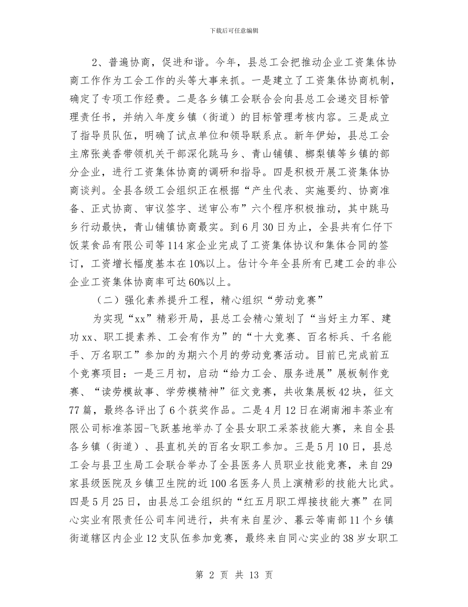 工会上半年工作总结与工会上半年工作总结和下半年工作计划汇编_第2页