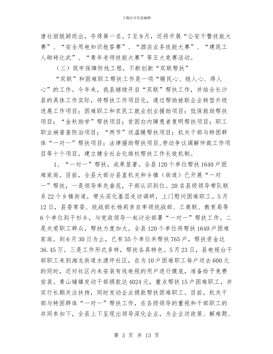 工会上半年工作总结与工会上半年工作总结和下半年工作计划汇编_第3页