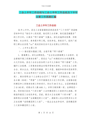 工会上半年工作总结与工会上半年工作总结及下半年主要工作思路汇编