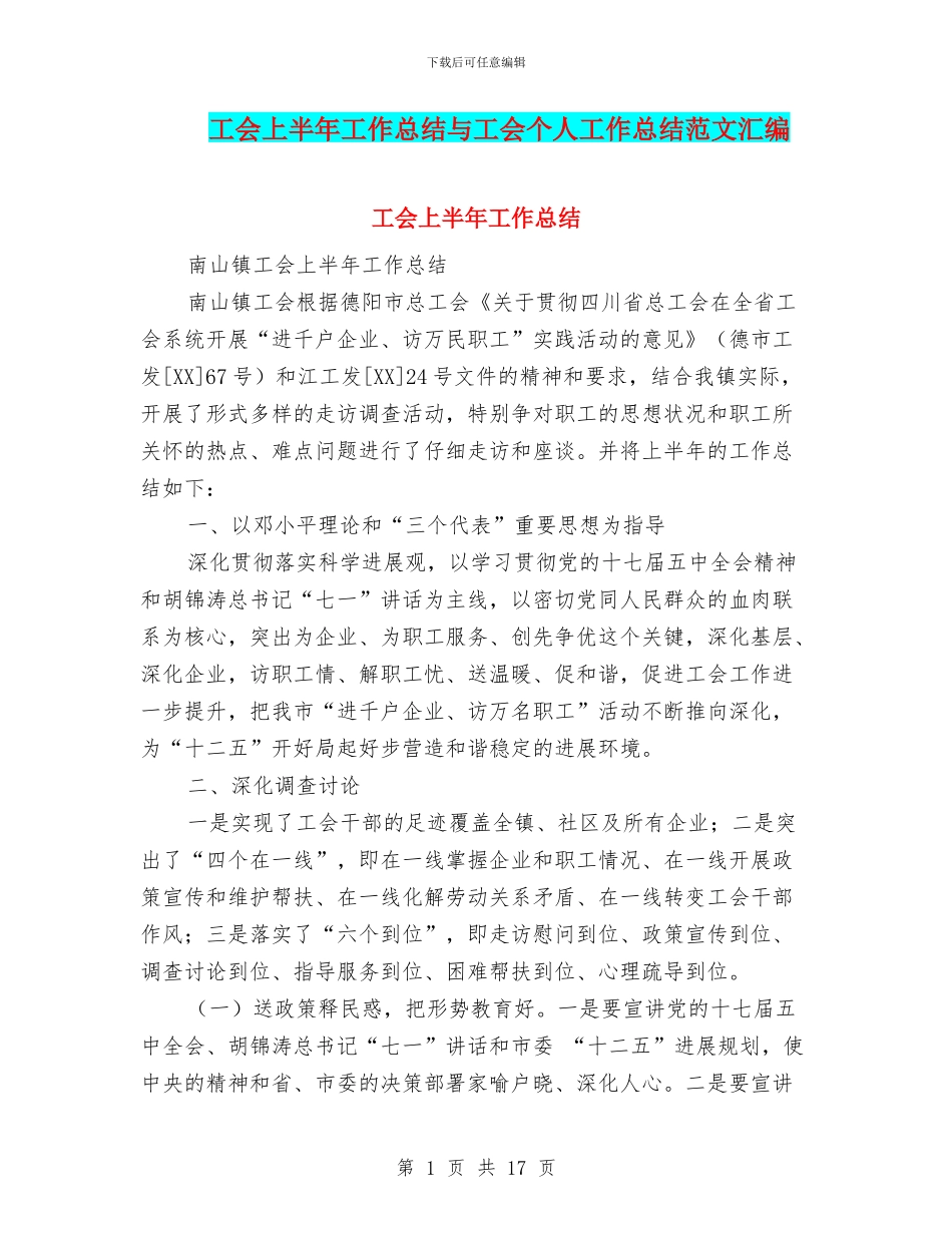 工会上半年工作总结与工会个人工作总结范文汇编_第1页