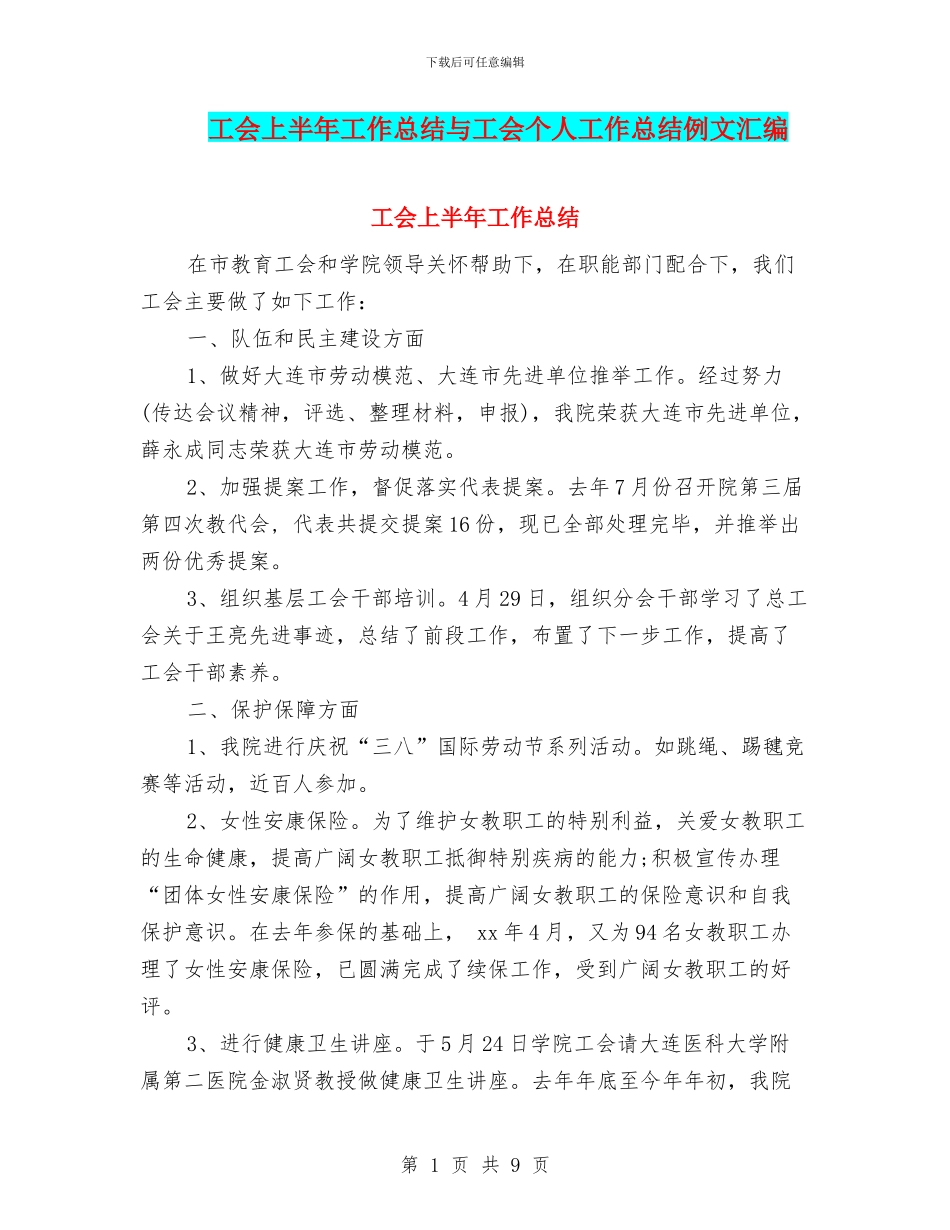 工会上半年工作总结与工会个人工作总结例文汇编_第1页