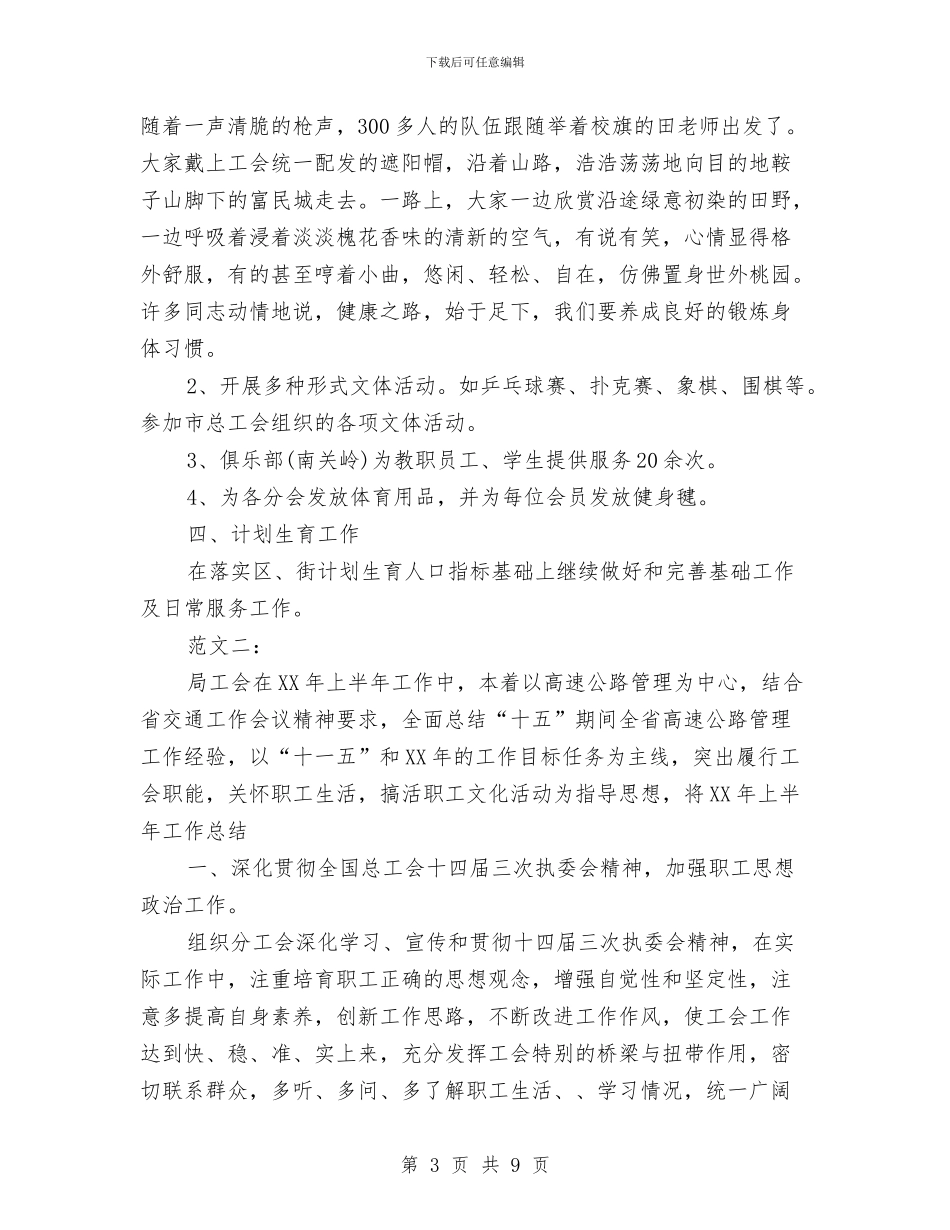 工会上半年工作总结与工会个人工作总结例文汇编_第3页