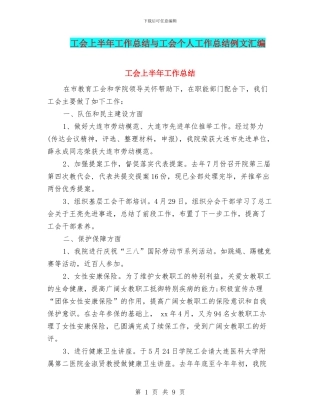 工会上半年工作总结与工会个人工作总结例文汇编