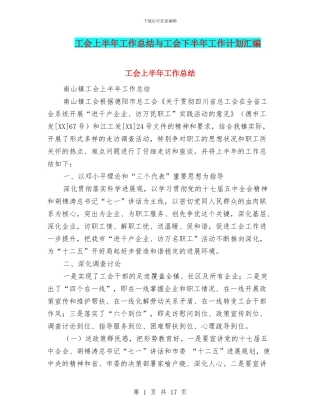 工会上半年工作总结与工会下半年工作计划汇编