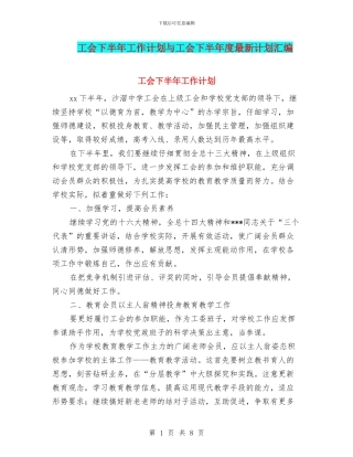 工会下半年工作计划与工会下半年度最新计划汇编