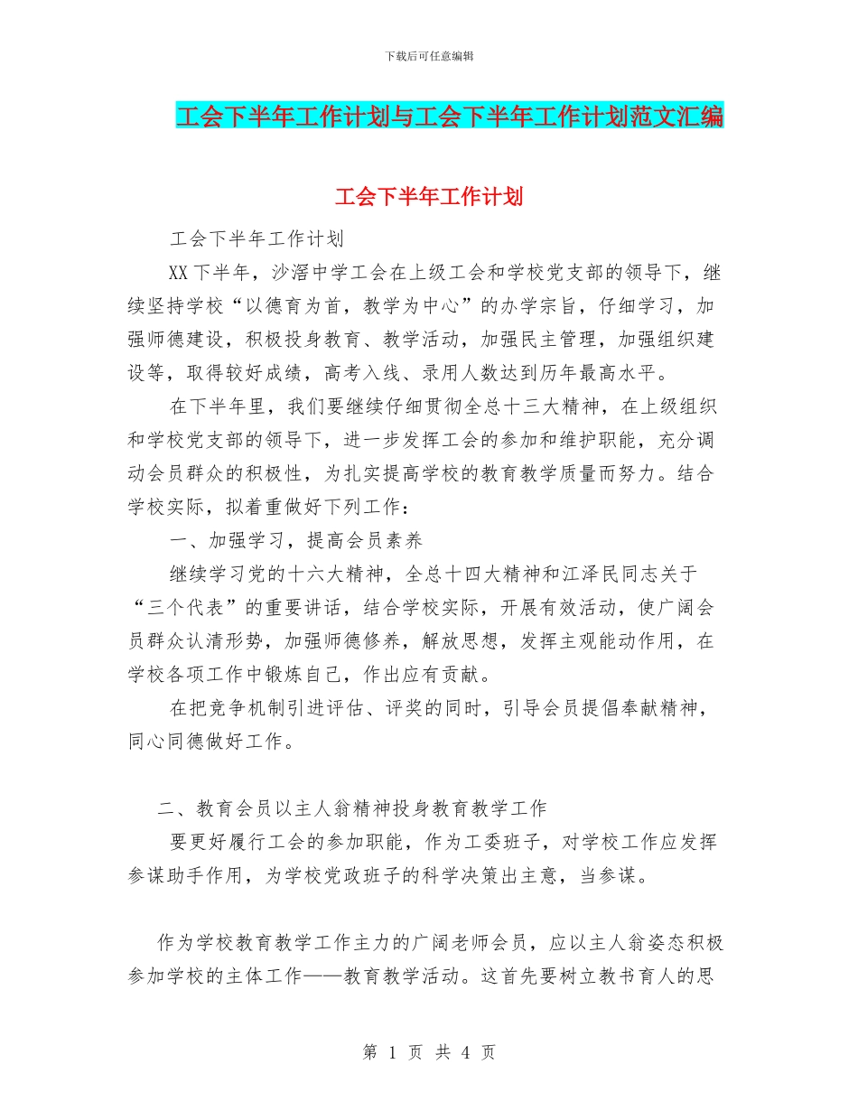 工会下半年工作计划与工会下半年工作计划范文汇编_第1页