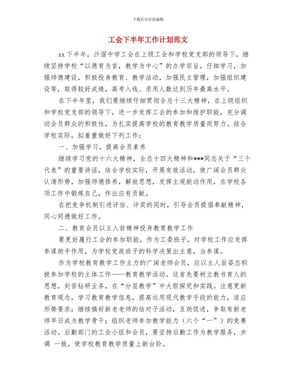工会下半年工作计划与工会下半年工作计划范文汇编_第3页