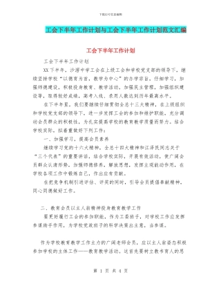 工会下半年工作计划与工会下半年工作计划范文汇编