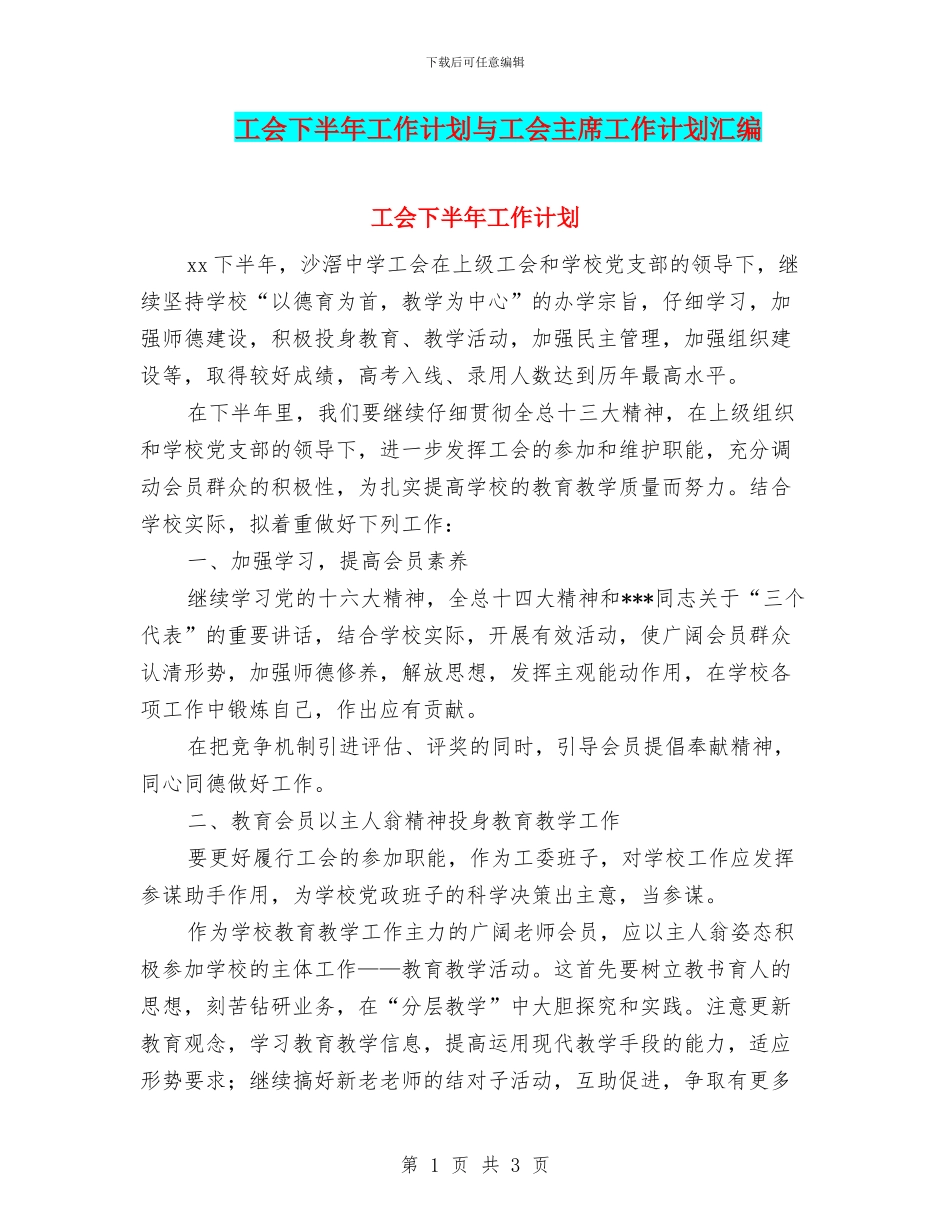 工会下半年工作计划与工会主席工作计划汇编_第1页