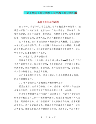工会下半年工作计划与工会主席工作计划汇编