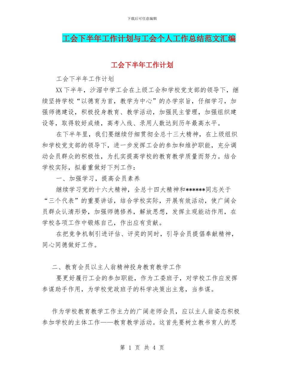 工会下半年工作计划与工会个人工作总结范文汇编_第1页