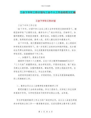 工会下半年工作计划与工会个人工作总结范文汇编