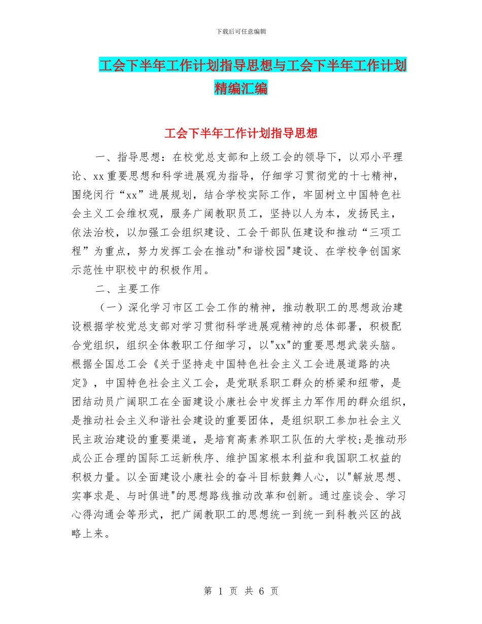 工会下半年工作计划指导思想与工会下半年工作计划精编汇编_第1页