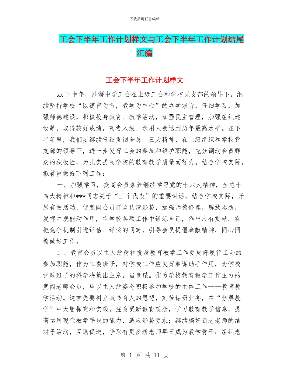 工会下半年工作计划样文与工会下半年工作计划结尾汇编_第1页