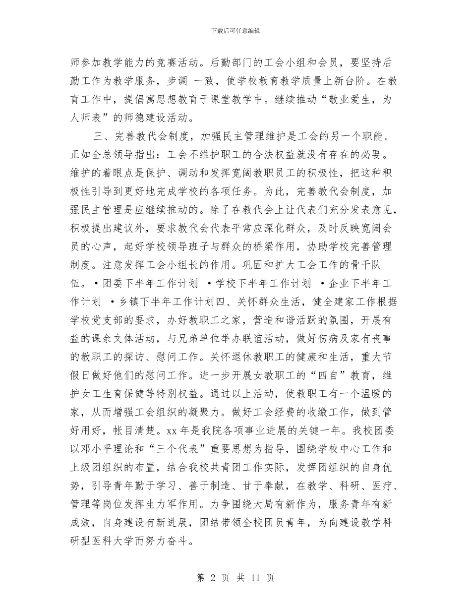 工会下半年工作计划样文与工会下半年工作计划结尾汇编_第2页