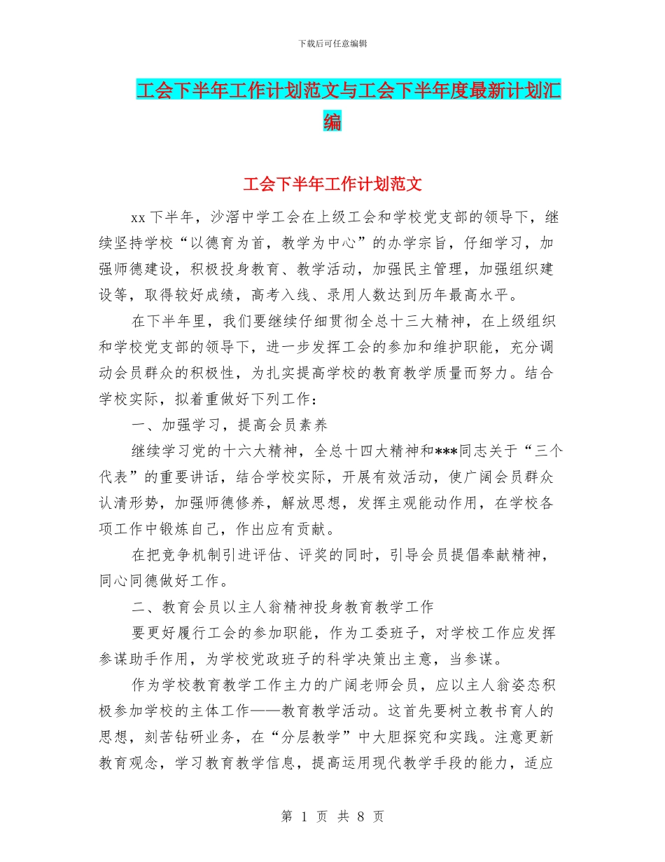 工会下半年工作计划范文与工会下半年度最新计划汇编_第1页