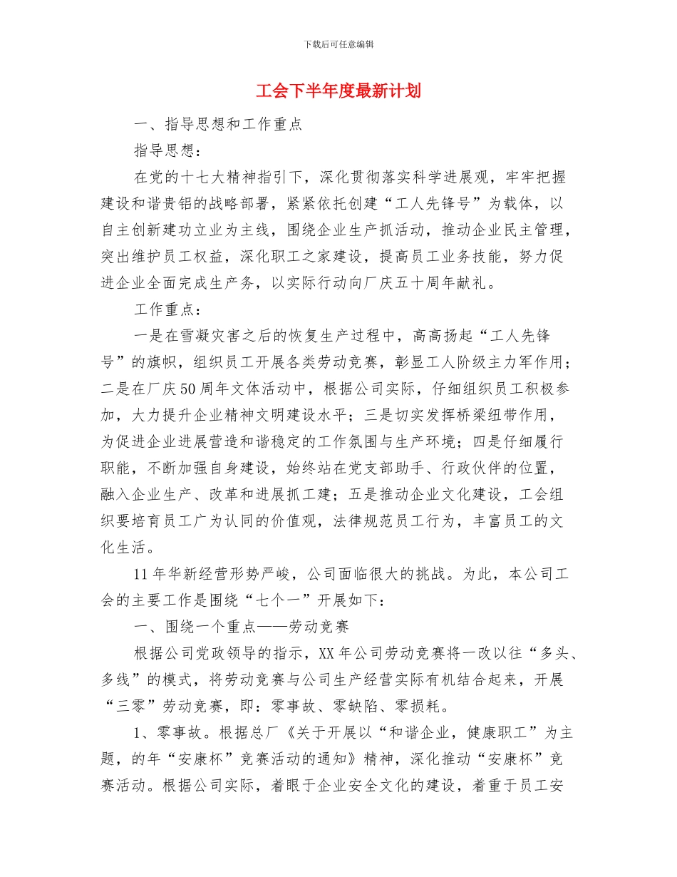 工会下半年工作计划范文与工会下半年度最新计划汇编_第3页