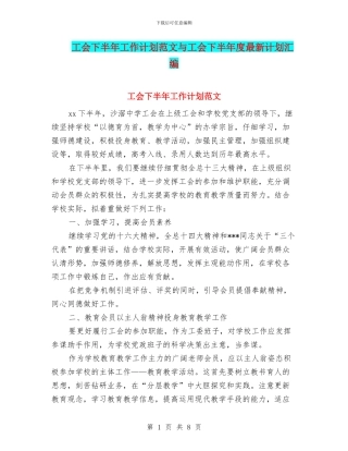 工会下半年工作计划范文与工会下半年度最新计划汇编