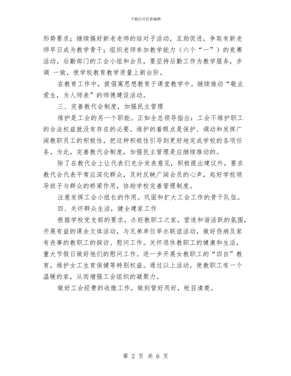 工会下半年工作计划范文与工会主席个人工作计划汇编_第2页