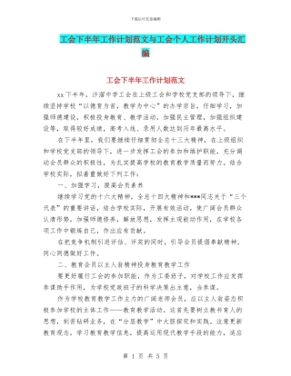 工会下半年工作计划范文与工会个人工作计划开头汇编