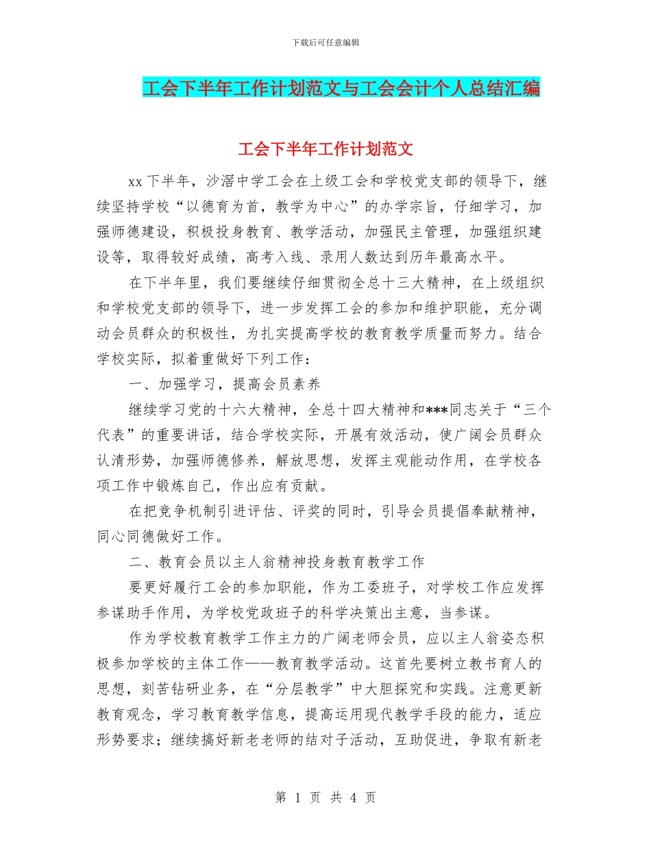 工会下半年工作计划范文与工会会计个人总结汇编_第1页