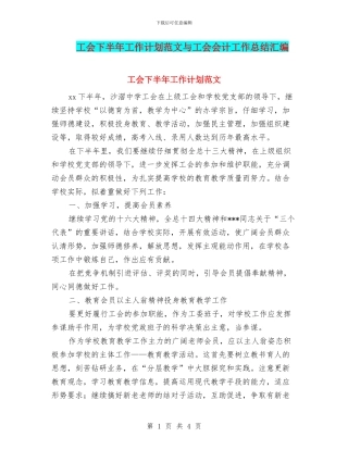 工会下半年工作计划范文与工会会计工作总结汇编