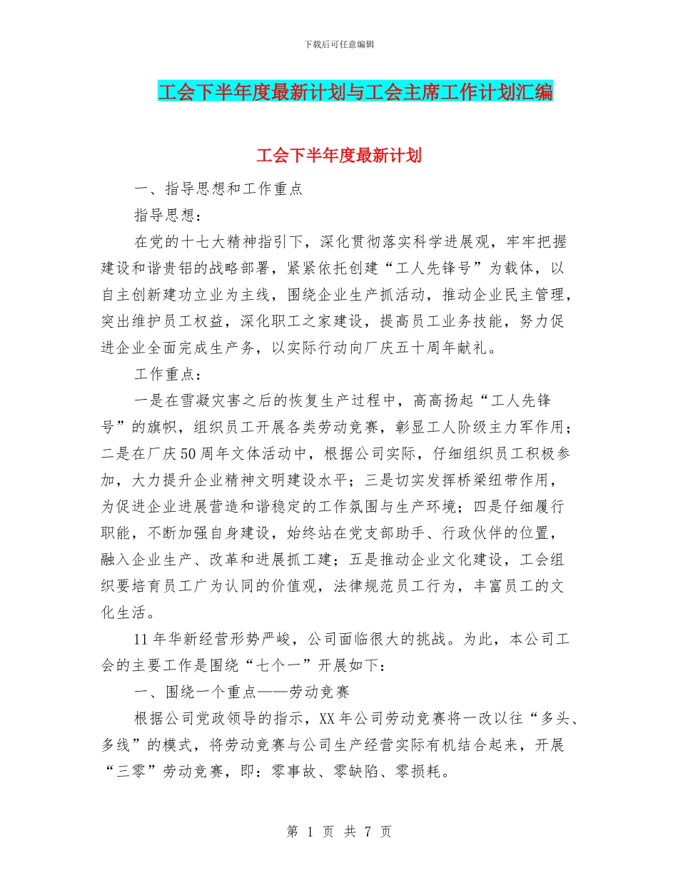 工会下半年度最新计划与工会主席工作计划汇编_第1页