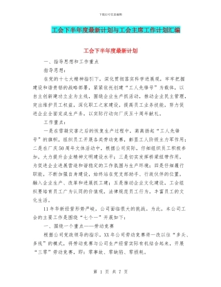 工会下半年度最新计划与工会主席工作计划汇编