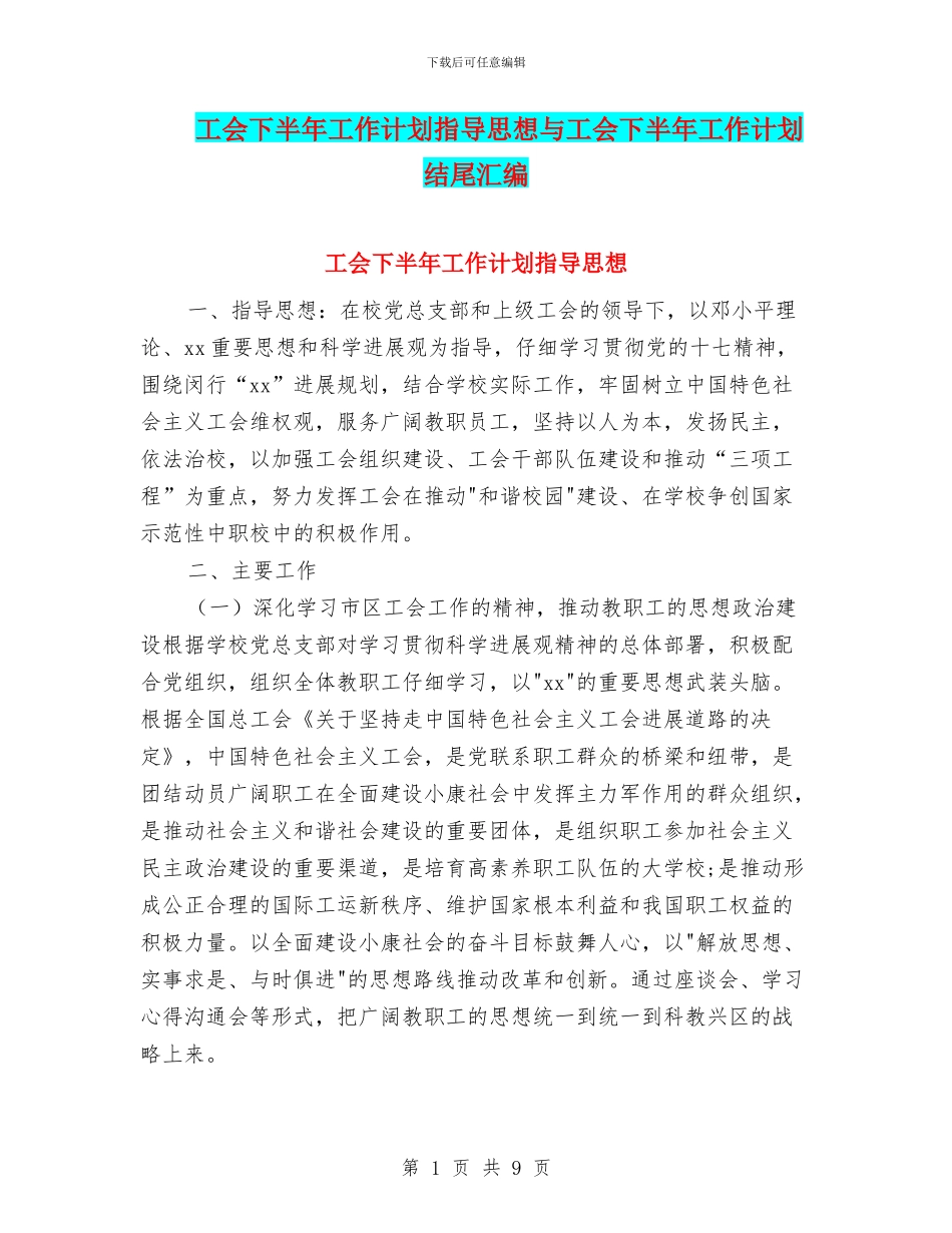 工会下半年工作计划指导思想与工会下半年工作计划结尾汇编_第1页