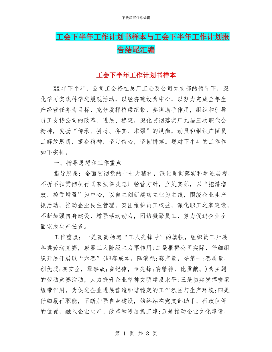 工会下半年工作计划书样本与工会下半年工作计划报告结尾汇编_第1页
