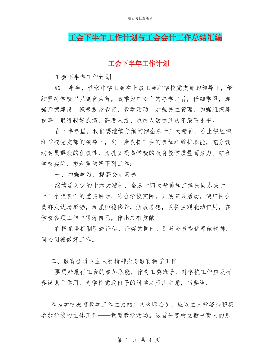 工会下半年工作计划与工会会计工作总结汇编_第1页