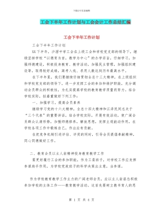 工会下半年工作计划与工会会计工作总结汇编