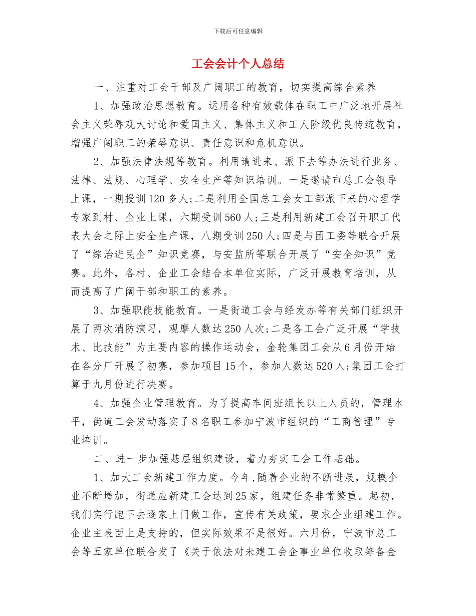 工会下半年工作计划与工会会计个人总结汇编_第3页