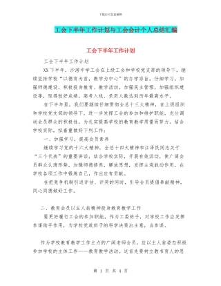 工会下半年工作计划与工会会计个人总结汇编