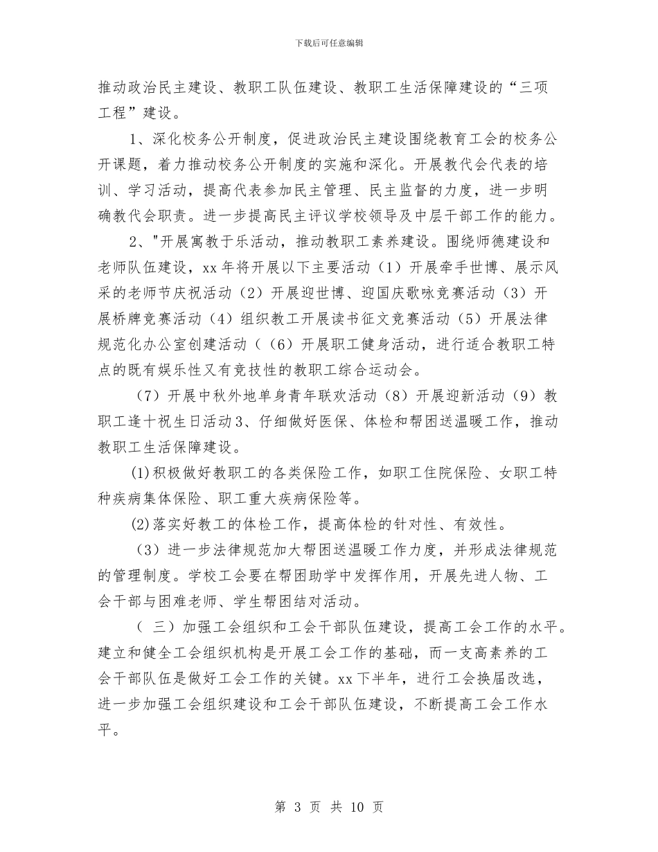工会下半年工作计划指导思想与工会下半年工作计划样文汇编_第3页