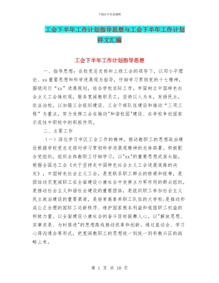 工会下半年工作计划指导思想与工会下半年工作计划样文汇编