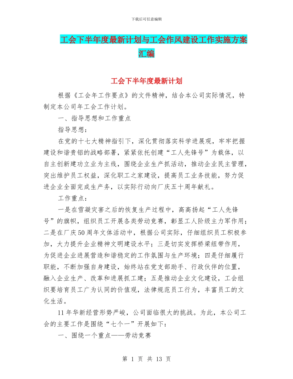 工会下半年度最新计划与工会作风建设工作实施方案汇编_第1页