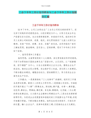 工会下半年工作计划书样本与工会下半年工作计划报告汇编