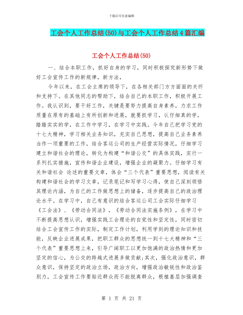 工会个人工作总结(50)与工会个人工作总结4篇汇编_第1页