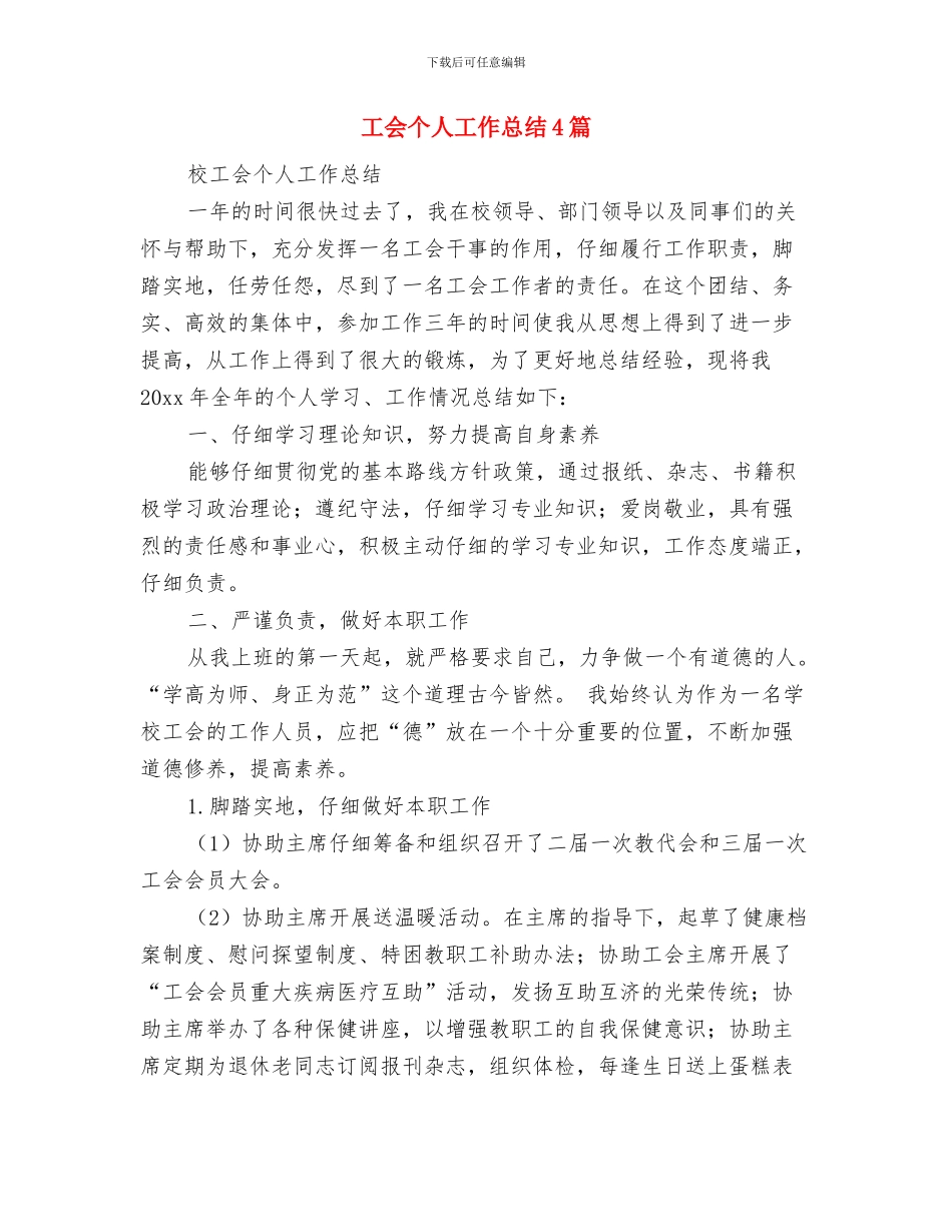 工会个人工作总结(50)与工会个人工作总结4篇汇编_第3页