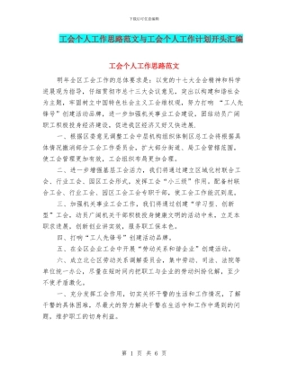 工会个人工作思路范文与工会个人工作计划开头汇编