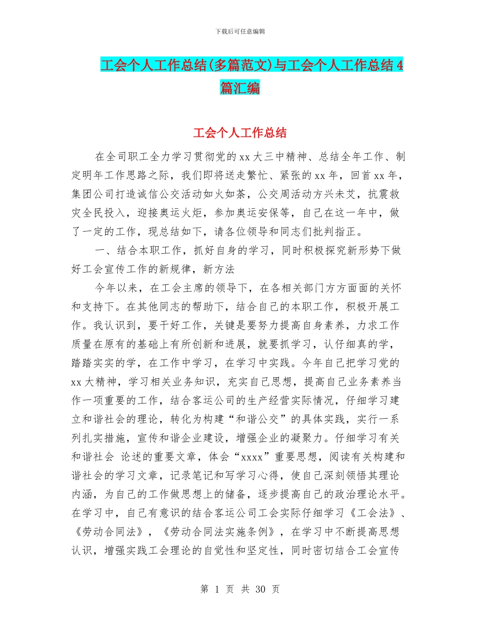 工会个人工作总结与工会个人工作总结4篇汇编_第1页