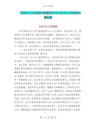 工会个人工作总结与工会个人工作总结4篇汇编