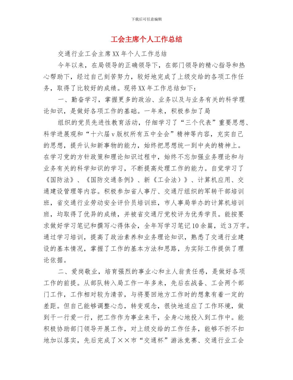 工会个人工作总结范文与工会主席个人工作总结汇编_第3页