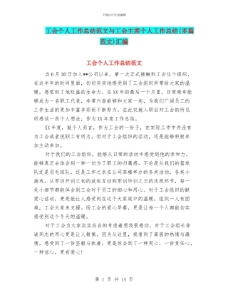 工会个人工作总结范文与工会主席个人工作总结汇编