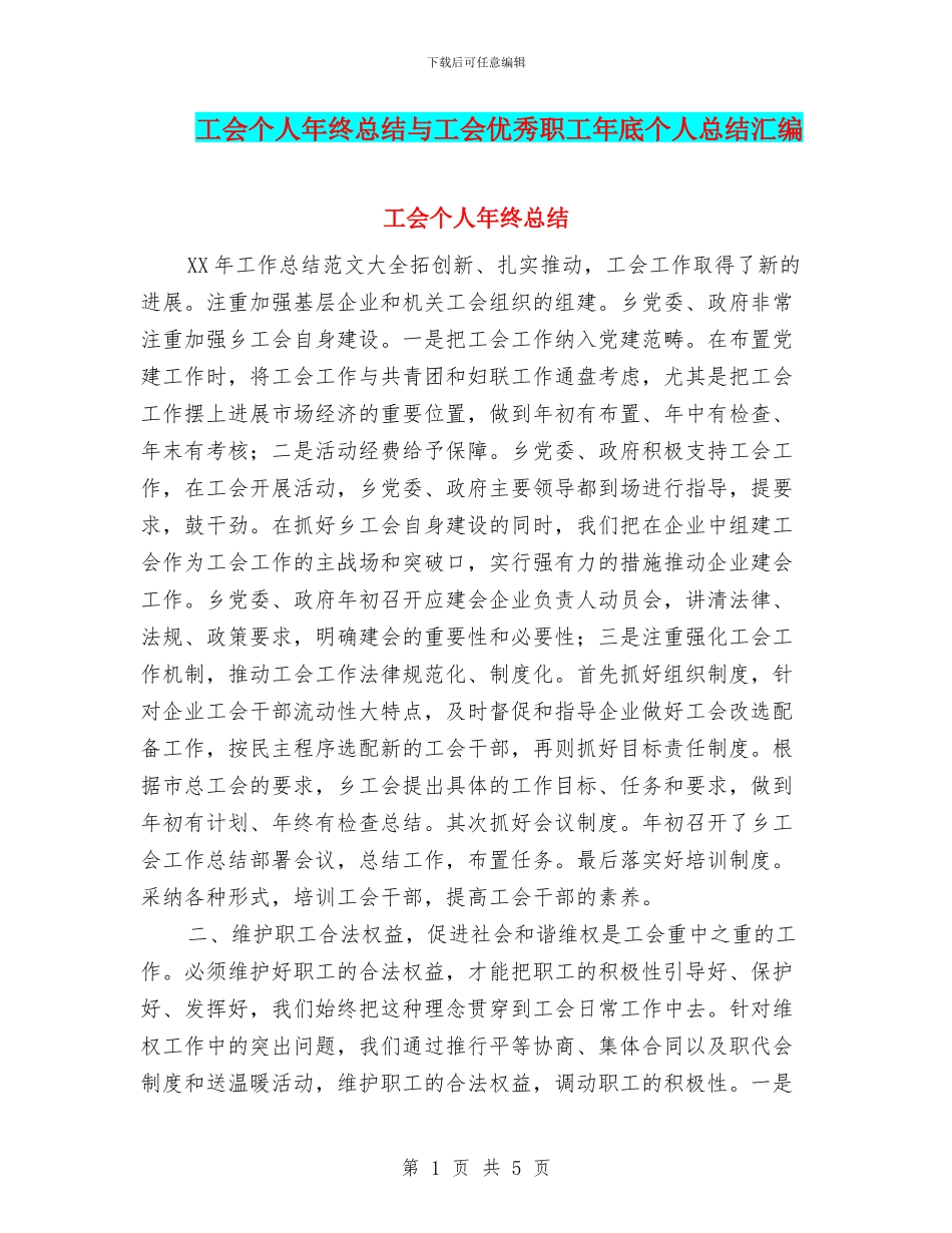 工会个人年终总结与工会优秀职工年底个人总结汇编_第1页