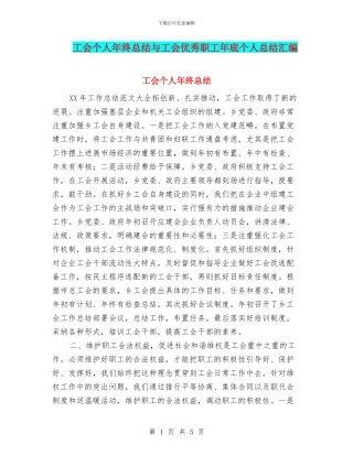 工会个人年终总结与工会优秀职工年底个人总结汇编