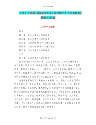 工会个人述职与工会主席个人工作总结(多篇范文)汇编