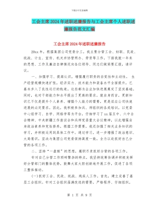 工会主席2024年述职述廉报告与工会主席个人述职述廉报告范文汇编