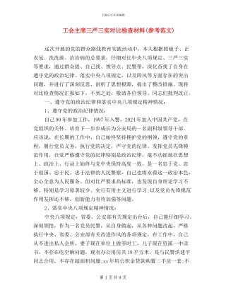 工会主席三严三实对照检查材料